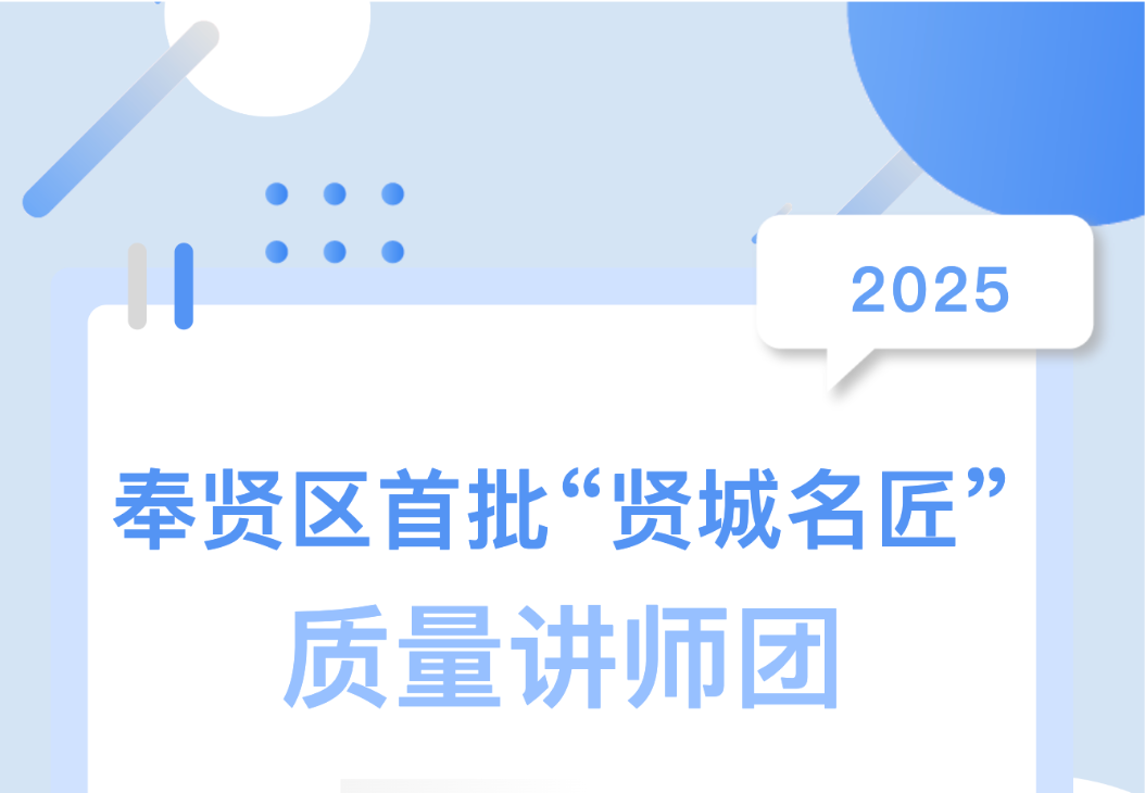 喜報(bào)！集團(tuán)總工陳偉入選奉賢區(qū)首批 “賢城名匠” 質(zhì)量講師團(tuán)